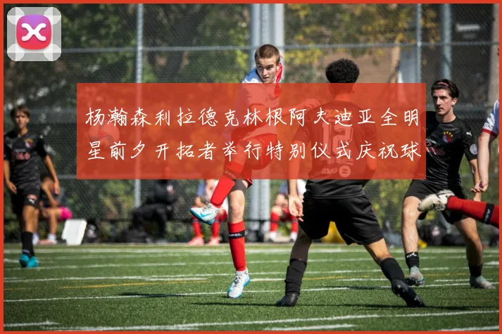 杨瀚森利拉德克林根阿夫迪亚全明星前夕开拓者举行特别仪式庆祝球员成就
