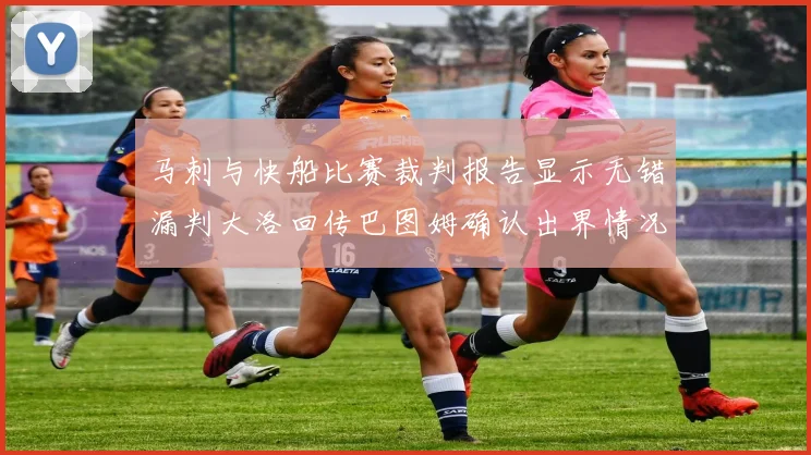 马刺与快船比赛裁判报告显示无错漏判大洛回传巴图姆确认出界情况