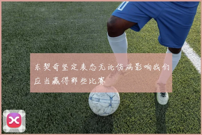 东契奇坚定表态无论伤病影响我们应当赢得那些比赛