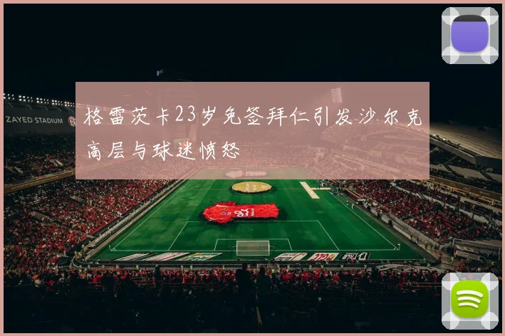 格雷茨卡23岁免签拜仁引发沙尔克高层与球迷愤怒