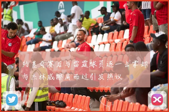 约基奇赛后与雷霆球员逐一击掌却与杰林威擦肩而过引发热议