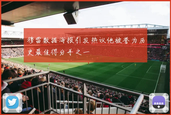 穆雷数据海报引发热议他被誉为历史最佳得分手之一