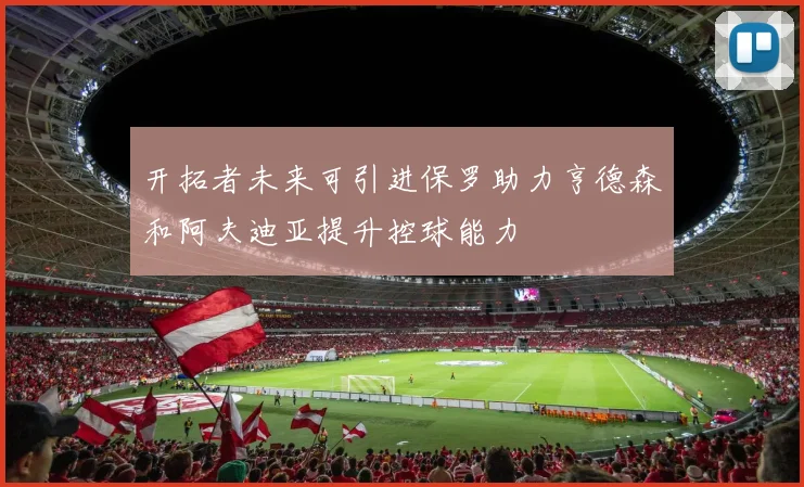 开拓者未来可引进保罗助力亨德森和阿夫迪亚提升控球能力