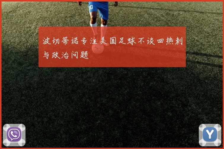 波切蒂诺专注美国足球不谈回热刺与政治问题