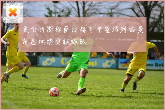 莫伦特斯称萨拉赫可借鉴格列兹曼角色继续贡献球队